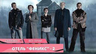 ПРОДОЛЖЕНИЕ МИСТИЧЕСКОГО ДЕТЕКТИВА! Отель «Феникс» - 2. Русские Детективы, Лучшие Сериалы