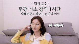 상품 2개로 월 순이익 2500만원 버는 분의 쿠팡 광고 세팅법 전화통화로 훔쳐왔습니다 (얼굴공개X)