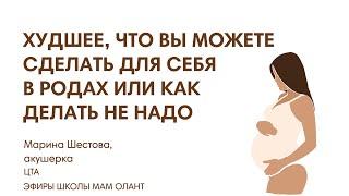 ХУДШЕЕ, ЧТО ВЫ МОЖЕТЕ СДЕЛАТЬ ДЛЯ СЕБЯ В РОДАХ ИЛИ КАК ДЕЛАТЬ НЕ НАДО