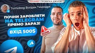 Курс з Заробітку в Telegram за $500: Вся Правда про Tumobog