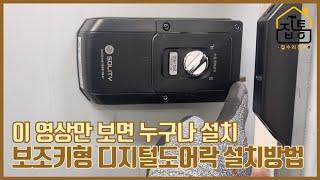 보조키형 디지털 도어락 설치방법 | 집수리통