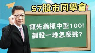 2024/12/09 【57股市同學會】蕭又銘 領先指標中型100! 飆股一堆怎麼挑?