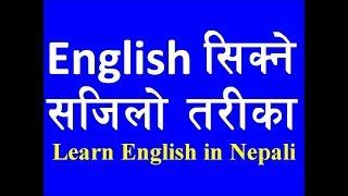 अंग्रेजी सिक्न जान्नैपर्ने कुराहरु | How To Learn English Language | English Verbs, Tenses & Grammar