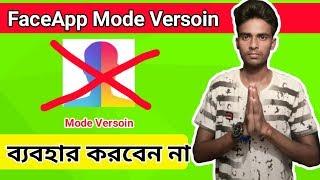 Don't Use FaceApp Mode/Pro Versoin ।। SK Technology 24