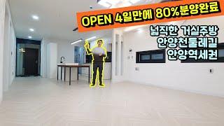 [안양빌라] 안양역빌라 open한지 4일만에 80%가 분양된 뜨거운현장! 왜 그런지 봤더니...