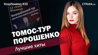 Томос-тур Порошенко. Лучшие хиты | ЯсноПонятно #35 by Олеся Медведева