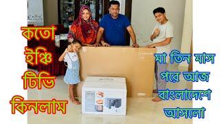 মা তিন মাস পরে আজ বাংলাদেশে আসলো/ নিশি খুব কান্না কাটি করতেছে/ কতো ইঞ্চি টিভি কিনলাম / T V