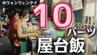 タイバンコクグルメひと皿10バーツ！激安激旨屋台飯　安いけど旨いので大満足なお店を紹介してみた。