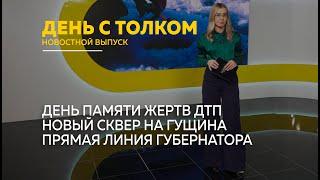 День с Толком 18.11.2024