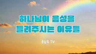 하나님이 음성을 들려주시는 이유들 #하나님의 음성 듣기