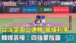 台灣突圍二連勝.晉級利多　韓媒哀嚎：四強蒙陰霾｜華視新聞 20241115 @CtsTw