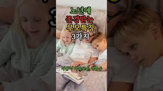 노년에 존경받는 부모특징 3가지 #삶의지혜 #명언 #인생의도전