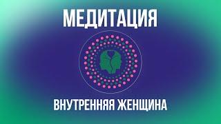 Медитация Внутренняя женщина | Психолог Юлия Кулясова