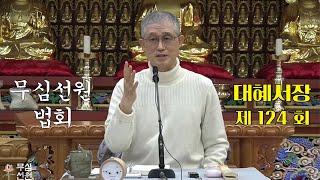 무심선원 마음공부 [참선의 길=대혜선사 서장(124)-45이보문무가-1]