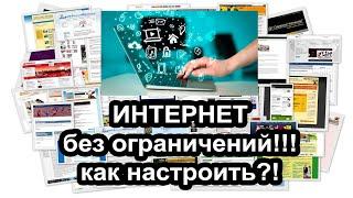 Как разблокировать сайты?! Как открыть интернет без ограничений?! VPN tor browser