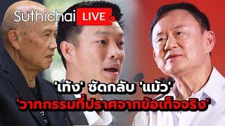 'เท้ง' ซัดกลับ 'แม้ว' 'วาทกรรมที่ปราศจากข้อเท็จจริง' Suthichai live 24-12-67