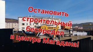 НЕТ! новоделу-гостинице в историческом центре Магадана!