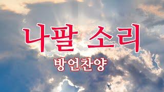 When the Trumpet of the Lord~/J.M.Black작사.곡 (방언찬양/Praise in tongues)