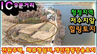 매물- 2253[당진토지][당진전원주택][이안부동산]IC 9분거리, 청정지역 저수지앞 전원주택지 [서산토지매매]