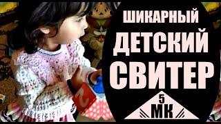 Шикарный детский свитер, часть 5-МК. Канал Svitlana Sadyhova. Chic kids sweater.