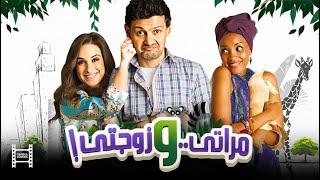 حصرياً فيلم مراتي وزوجتي | بطولة رامز جلال وحسن حسني