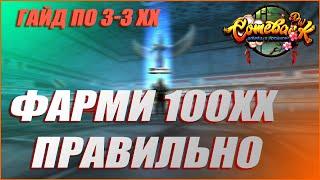 ФАРМИ 3-3ХХ ПРАВИЛЬНО! ПОДРОБНЫЙ ГАЙД ПО 100ХХ | COMEBACK PW 1.3.6