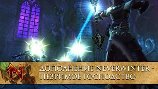 [RU] Дополнение Neverwinter - Незримое Господство