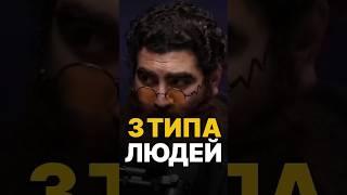 КАЖДЫЙ ДОЛЖЕН ЗНАТЬ ЭТИ ТИПЫ ЛЮДЕЙ #арсенмаркарян #психология #бизнес #база #управление #развитие