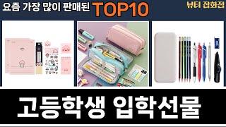 가장 많이 팔린 고등학생 입학선물 추천 Top10!