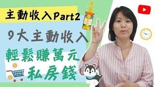 9大主動收入網路商機，在家輕鬆賺萬元私房錢-增加主動收入商機篇 #02 Jamie 賺錢小宇宙 投資理財