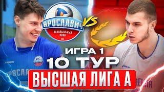 ЯРОСЛАВИЧ vs. АКАДЕМИЯ-КАЗАНЬ | Высшая лига А | 10 Тур - Игра 1