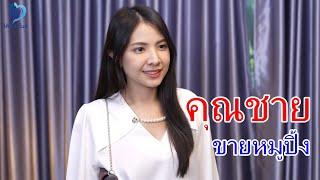 หนังสั้นคุณชายขายหมู แม่เธอเคยเข้าสังคมรึเปล่าเนี๊ย