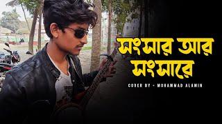 Songsar ar Songshare |  সংসার আর সংসারে | Mohammad Alamin |  Folk Song 2025 |  @vaber-tori ​