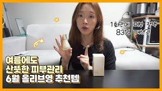 6월 올리브영추천템! 여름에도 산뜻한 피부장벽 개선템 숨37 시크릿 에센스 