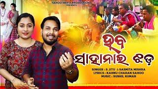 Haba Sahanai Jhada II ହବ ସାହାନାଇ ଝଡ  II S jitu & Sasmita II Odia Wedding Song II SMP