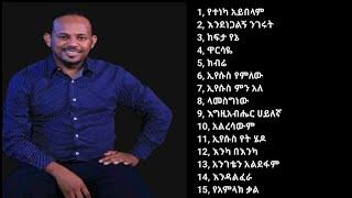 Singer Kaleab Tsegaye የቃለአብ ፀጋዬ ድንቅ መዝሙሮች