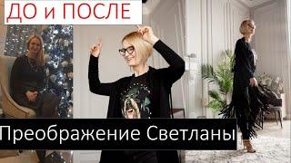 До и После, стиль потрясающей Светланы