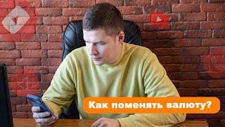 Как поменять валюту? Программа по учету EqMan. Сервис по учету  ТМЦ