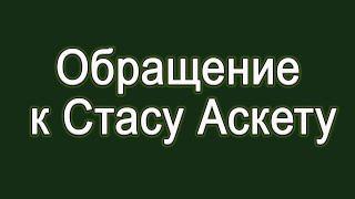 ОБРАЩЕНИЕ К СТАСУ АСКЕТУ | БАЗА КОРМИТ