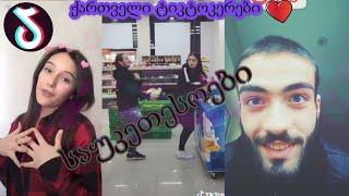 ქართველი Tik Tok -ერები კრებული / Tik-Tok erebi krebuli #14