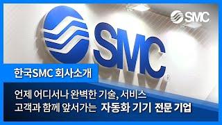 [한국SMC] 회사 소개