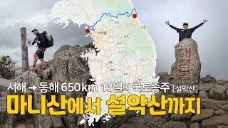 [코리아둘레길] 마니산에서 설악산까지 650km 13일간의 국토종주 -DMZ평화의길 with 카카오[설악산]