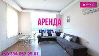 Квартира 2+1 в аренду , район Лиман | Коньяалты | Анталия