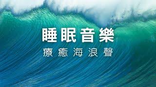 【睡眠音樂】療癒海浪聲 ⭐ 助眠音樂  快速入睡  放鬆音樂  睡覺音樂海浪聲 