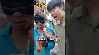 ปิดตาทายน้ำคีโตไซรัปEP.2