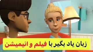 اینجوری به زبان انگلیسی مسلط شو و صحبت کن|مکالمات ساده و روزمره|گوش کن و تکرار کن