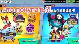 Что покупать а что не надо в новом событии | brawl stars(бравл старс)