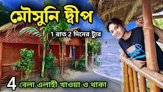 Mousuni island Tour | মৌসুনি দ্বীপ | Mousuni Island Tour Package | kolkata to Mousuni