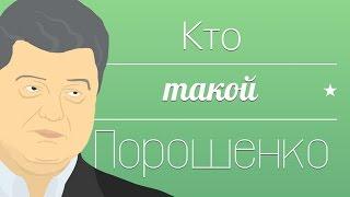 На злобу дня - Кто такой Порошенко (пародия)