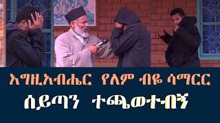 እግዚአብሔር  የለም ብዬ  ሳማርር  በሰይጣን ተሰቃየሁ #memehir girma wondimu#subescribe_now #like #share ላልሰሙት አሰሙ